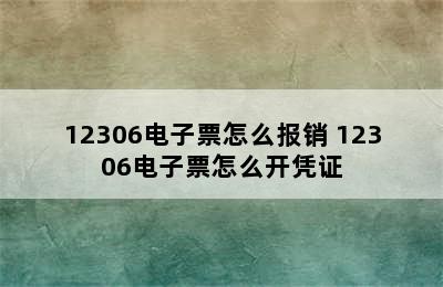 12306电子票怎么报销 12306电子票怎么开凭证